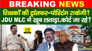 Education Department Bihar Govt Teachers TransferPostingMLC Sanjeev Singh CM Nitish [upl. by Adiv641]