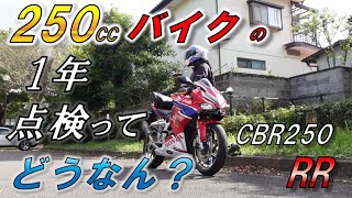 【CBR250RRmc51】２５０ccバイクの１年点検ってどうなん？【アクラポビッチ】 [upl. by Claudius]