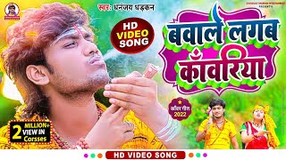 Bawale Lagaba Kawariya  video  बवाले लगब काँवरिया  धनंजय धड़कन  bhojpurisong [upl. by Enahs]