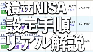 積立NISA設定手順解説SBI証券【画面つき】 [upl. by Rainah749]