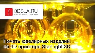 3D печать быстрым полимером ювелирных изделий на StarLight 3D [upl. by Drahsir]