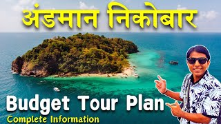 अंडमान निकोबार  ANDAMAN NICOBAR Budget TOUR PLAN  Andaman Tour Guide  Andaman Trip [upl. by Ganley]