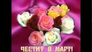 ЧЕСТИТ ОСМИ МАРТ HAPPY WOMENS DAY [upl. by Bonucci]