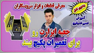 ابزار ها و قطعات مورد نیاز یک تعمیرکار پکیج دیواری  آموزش تعمرات پکیج Enginskils مهارت های مهندسی [upl. by Naejarual]