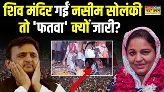 Naseem Solanki Controversy  यूपी उपचुनाव में गंगाजल की एंट्रीAkhilesh खामोश हैं  Hindi News [upl. by Scotti]