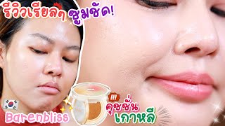 สายเกาทำอึ้ง รีวิวเรียลๆ คุชชั่น Barenbliss True Inside ซูมชัดทดสอบแน่นเป็นไงไปดู  MAYNESSA [upl. by Iggem]