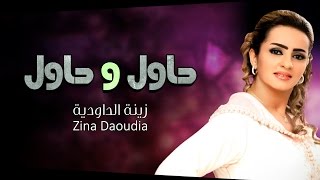 Zina Daoudia  7awel w 7awel Official Audio  زينة الداودية  حاول و حاول [upl. by Rebane314]