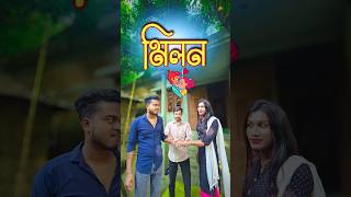 মিলন 💑  new comedy video  best funny video  bangla comedy  gopen comedy king sorts [upl. by Belen554]