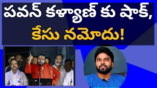 పవన్ కళ్యాణ్ కు షాక్ కేసు నమోదు ameeryuvatv jagan chandrababu తిరుపతి సుప్రింకోర్టు ysrcp [upl. by Eniotna]