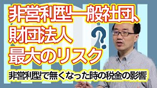 非営利型一般社団・財団法人が普通法人になった場合の課税関係 [upl. by Gilges]