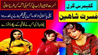 musarat shaheen pakistani movies actress musarat shahin life sdtory musarat shaheen biography part 4 [upl. by Annaeg]