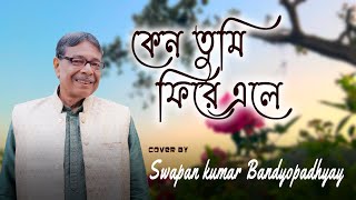 Keno Tumi Fire Ele  Cover by Swapan Kumar Bandyopadhyay  Shyamal Mitra  Sudhin Dasgupta [upl. by Niawtna]