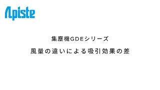 集塵機GDEシリーズ 風量の違いによる吸引効果の差 [upl. by Garbe276]