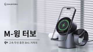 Qi2 공식 인증 3in1 무선 충전 맥세이프 거치대 M윙 터보 [upl. by Ahsok]