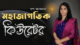 মহাজাগতিক কিউরেটর  Mohajagotik Curator Golpo  HSC [upl. by Lesly]