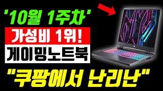 “칼을 갈고 나왔습니다” 10월 가성비 게이밍 노트북 추천 TOP8｜노트북추천｜가성비노트북｜게이밍노트북｜레노버｜ASUS｜HP｜쿠팡추천템｜ [upl. by Ayaet266]