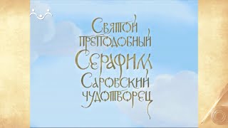 Жития Святых Серафим Саровский [upl. by Malory]