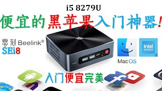 Beelink零刻SEi8 8279U评测 1580元8G500G即刻体验Mac OS系统！2023黑苹果入门神器 [upl. by Spatola158]