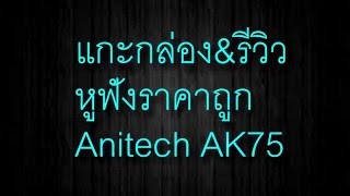 แกะกล่องampรีวิว หูฟังราคาถูก Anitech AK75 [upl. by Gosnell]