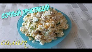 ВКУСНЫЙ СОЧНЫЙ ХРУСТЯЩИЙ САЛАТ С ПЕКИНСКОЙ КАПУСТОЙКУРИЦЕЙ И ОГУРЦОМ [upl. by Bobine605]