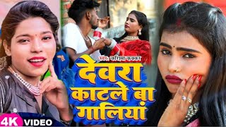 VIDEOदेवरा कटले बा गालियांCoolarStar KarishmaKakkar का सुपर हिट सॉन्ग New Bhojpuri Song 2023 [upl. by Alene204]