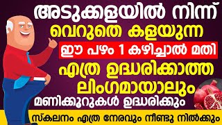 ഈ പഴം കഴിച്ചാൽ നിങ്ങളുടെ ഉദ്ധാരണവും മണിക്കൂറുകൾ ലഭിക്കും  udharana kurav malayalam  Convo Health [upl. by Eatnoled]