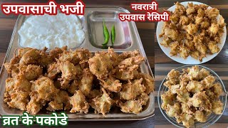 उपवासाची कुरकुरीत भजी  Upvasachi bhaji  व्रत का पकोडा  उपवास भजी  Vrat recipe  navratri recipe [upl. by Fusco26]