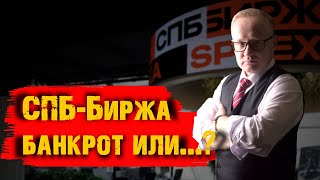 Обвал акций СПББиржи СПБбиржа банкрот или есть надежда [upl. by Ylloh]