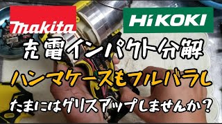 「インパクトのメンテナンス」たまにはグリスアップしてみましょう😄 インパクトドライバの修理の参考に。 MAKITA HiKOKI 分解 組み立て [upl. by Florrie]