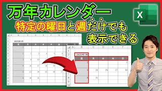 Excel【実践】特定の曜日と週のみを表示できる『万年カレンダー』！【解説】 [upl. by Walther]