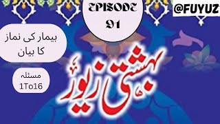 Bahishti Zevar Episode 91 Beemar Ki Namaz ka Bayan Masala 1 To 16 fuyuz [upl. by Anitsyrk]