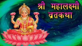 Shree Mahalaxmi Vrat Katha amp Pooja Vidhi  श्री महालक्ष्मी व्रत कथा  Marathi Devotional Story [upl. by Ecinaj693]