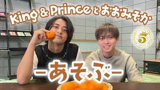 King amp Princeとおおみそか  あそぶ [upl. by Fatsug]