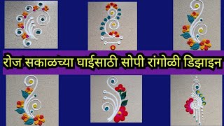 रोज सकाळच्या घाईसाठी सोपे रांगोळी डिझाइन Daily rangoli designs  small rangoli designs [upl. by Aihsilef]