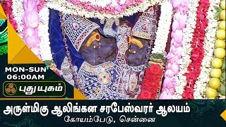 அருள்மிகு ஆலிங்கன ஶ்ரீ சரபேஸ்வரர் ஆலயம் கோயம்பேடு சென்னை  Aalayangal Arputhangal  22072017 [upl. by Jervis]