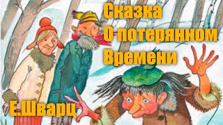 Евгений Шварц quotСказка о потерянном времениquot Аудиокнига [upl. by Jaffe620]