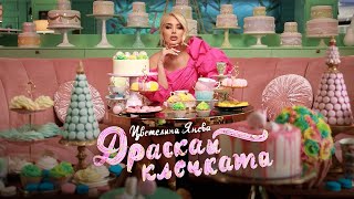 TSVETELINA YANEVA  DRASKAI KLECHKATA Цветелина Янева Драскай клечката Official video 2023 [upl. by Martsen]