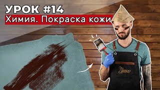 Урок 14 Химия Покраска кожи Проникающие и покрывные краски [upl. by Ailelc]