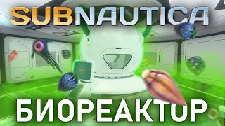 БИОРЕАКТОР Subnautica Все Про Биореактор [upl. by Mcferren]