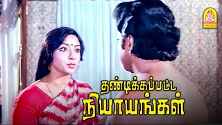 ஆபாசம் என்னோட ஓவியத்துல இல்ல  Thandikkappatta Nyayangal Movie Scenes  Sivakumar  Lakshmi [upl. by Hsuk]