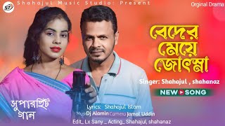 Beder Meye Jotshna তোমারো লাগিয়ারে বন্ধু হইলাম বনবাসী  SingerShahajul vs Shahanaz  Dj Remix [upl. by Yemirej]