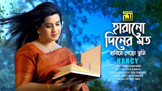 Harano Diner Moto  হারানো দিনের মত  HD  Nancy  Imtiaz Barshon  New Music Video 2021  Anupam [upl. by Bagley891]