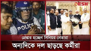 সুসময় জোটবদ্ধ থাকলেও দুঃসময় ভাঙ্গনের সুর ১৪ দলে  14 Party Alliance  Desh TV [upl. by Libna]