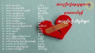 အသည်းကွဲနေသူများသာနားထောင်ရန် အသည်းကွဲသီချင်းများ [upl. by Eeleak]