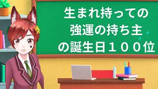 生まれ持っての強運の持ち主の誕生日 ランキング１００位 ＃ラッキー誕生日 ＃強運 ＃運気 ＃ランキング [upl. by Nileek]