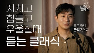 힘들고 지치고 우울할때 듣는 클래식 5곡 [upl. by Enaira]