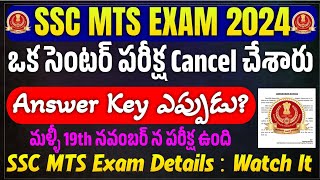 SSC MTS Exam ఒక సెంటర్ లో Cancel చేశారు  SSC MTS 2024 Cut Off  SSC MTS Answer Key 2024  SSC MTS [upl. by Fachanan]