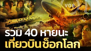 รวม 40 หายนะเที่ยวบินช็อกโลก l QVOB [upl. by Treblig]