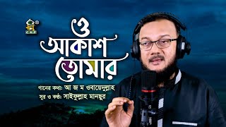 ও আকাশ তোমার । সাইফুল্লাহ মানছুর । O Akash Tomar । Saifullah Mansur । Bangla Islamic Song 2021 [upl. by Erdnaet]