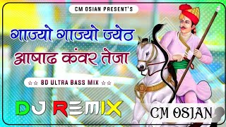 गाज्यो गाज्यो ज्येठ आषाढ़ कंवर तेजा रीमिक्स। Gajyo Gajyo Jyeth Aashadh Kanwar Teja Dj Remix Song।। [upl. by Vargas659]